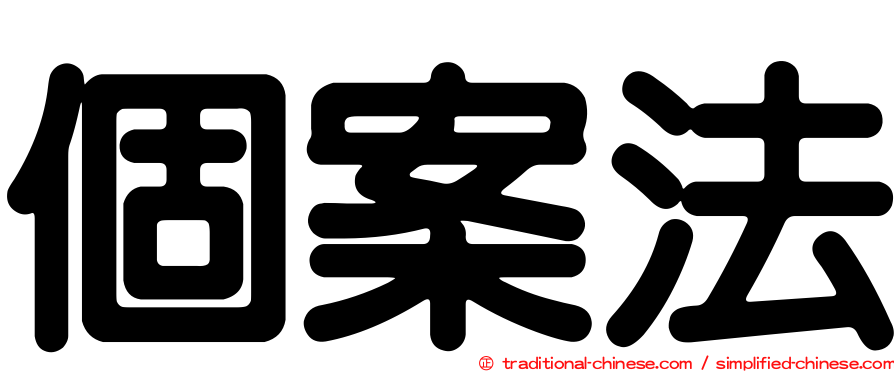 個案法