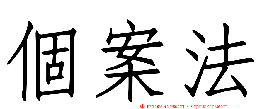 個案法