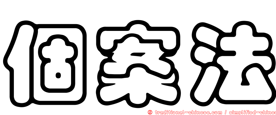 個案法