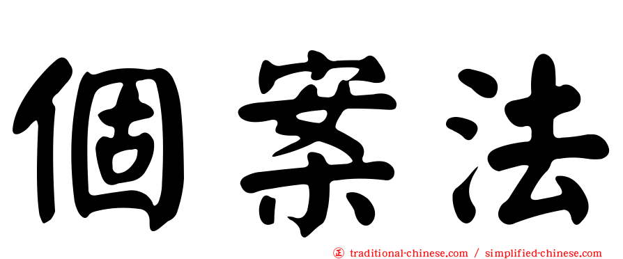 個案法