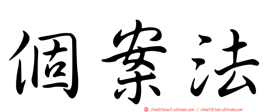 個案法