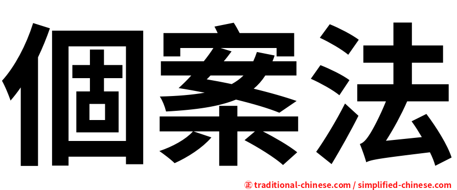 個案法