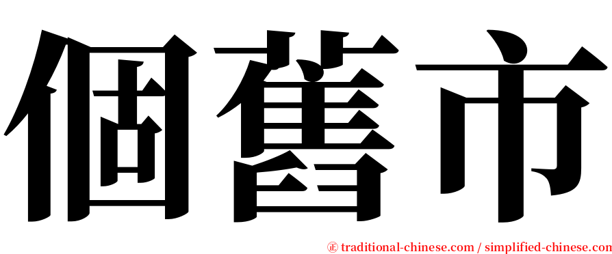 個舊市 serif font