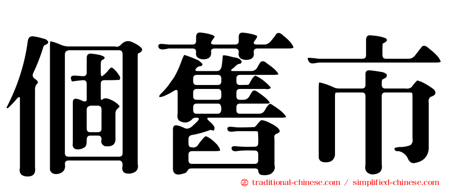 個舊市