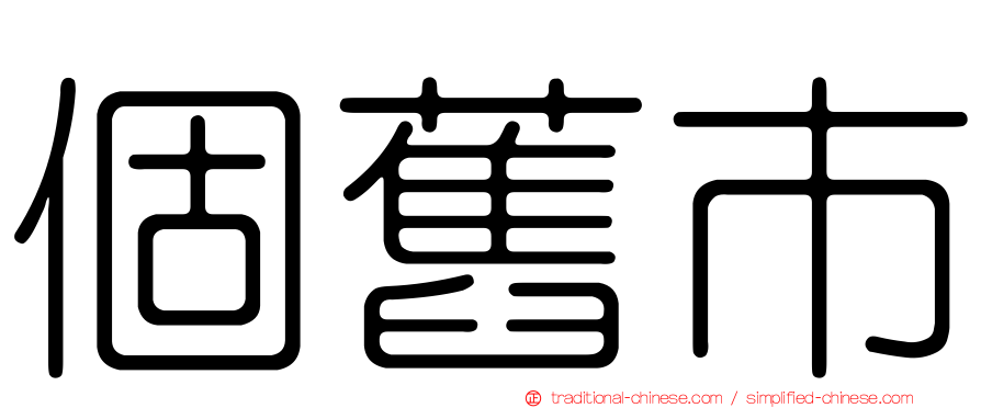 個舊市