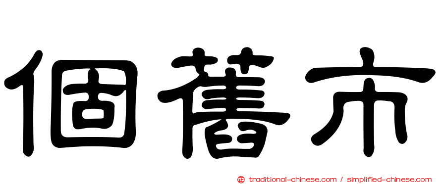 個舊市