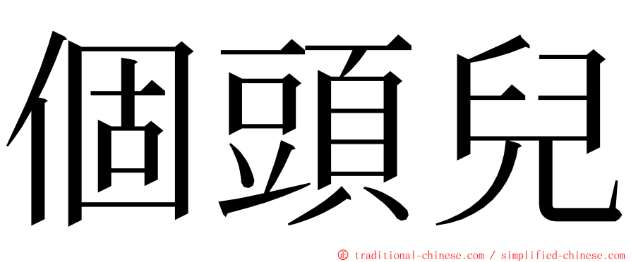 個頭兒 ming font
