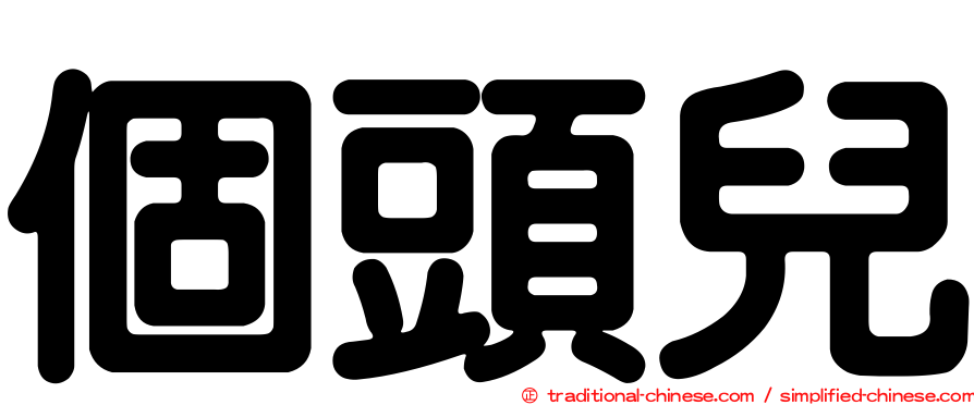 個頭兒
