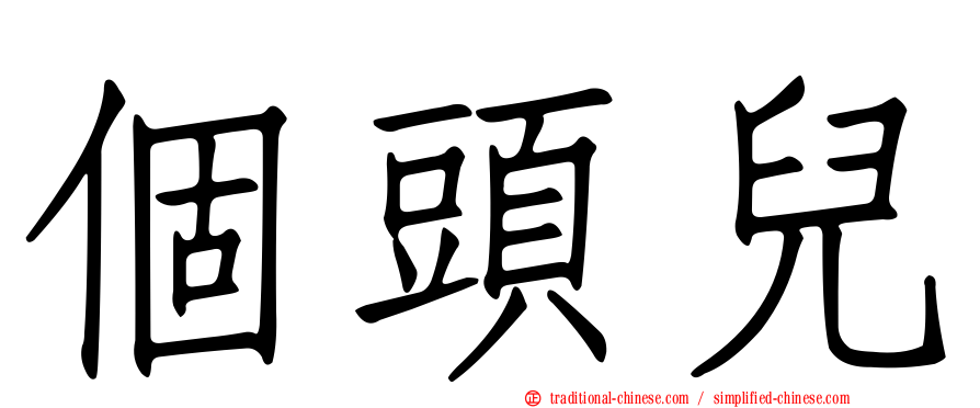 個頭兒
