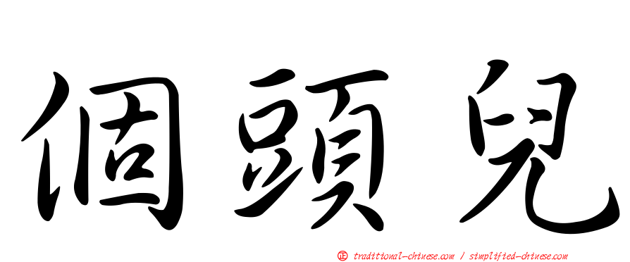 個頭兒