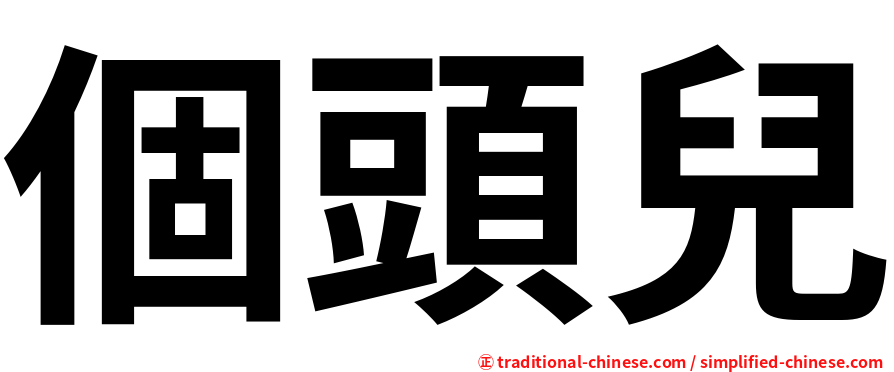 個頭兒