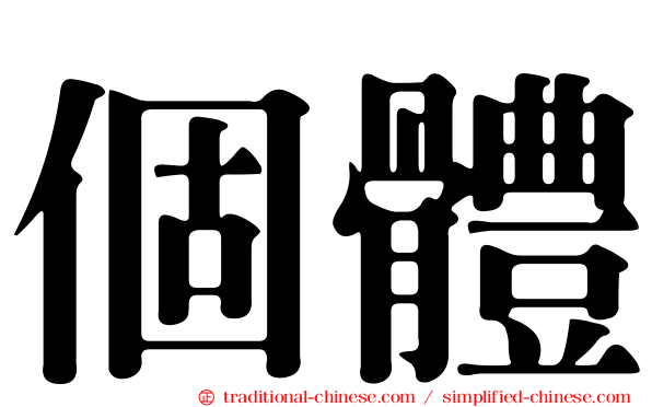 個體