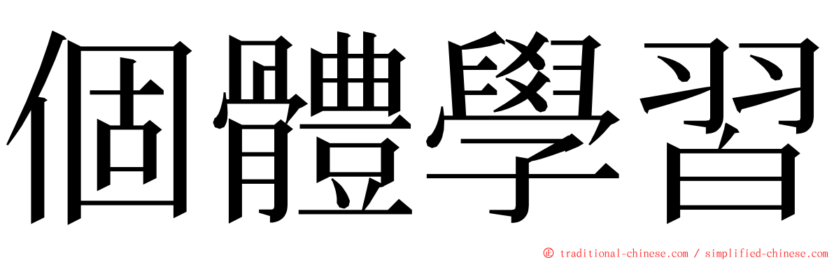 個體學習 ming font