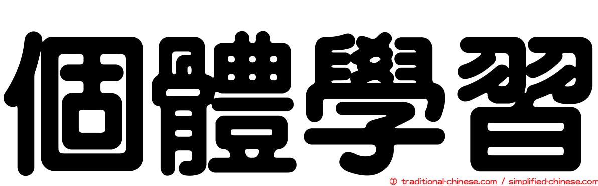 個體學習
