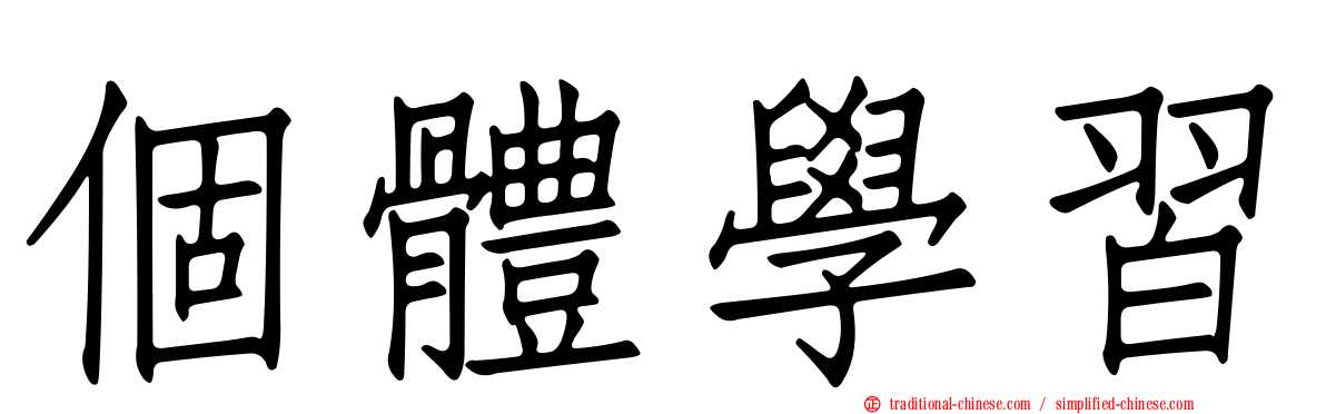 個體學習