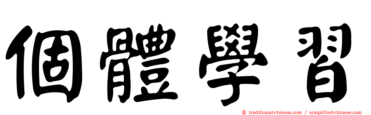 個體學習