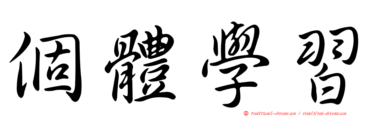 個體學習