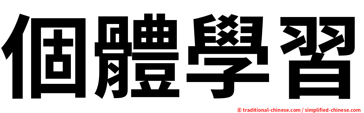 個體學習