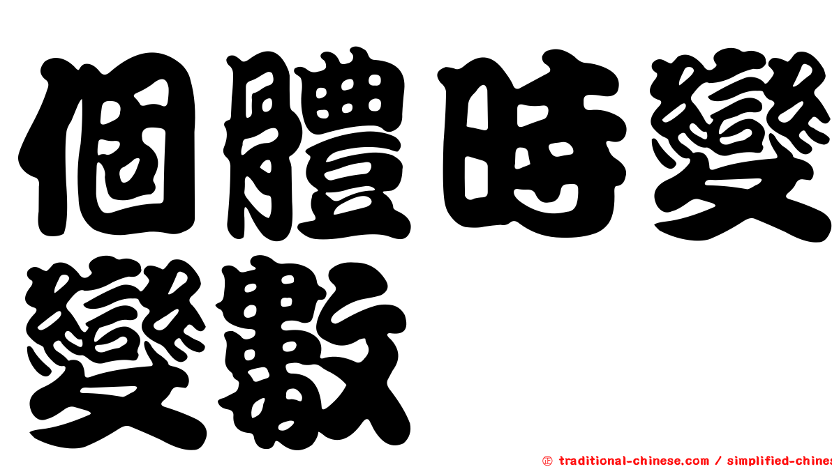 個體時變變數