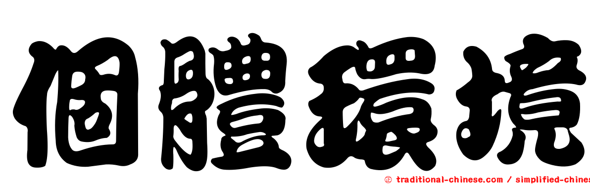 個體環境