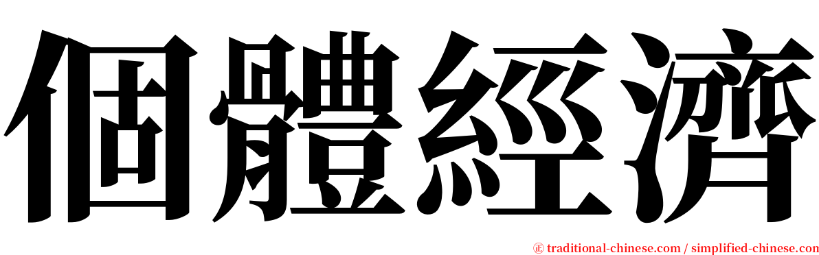 個體經濟 serif font