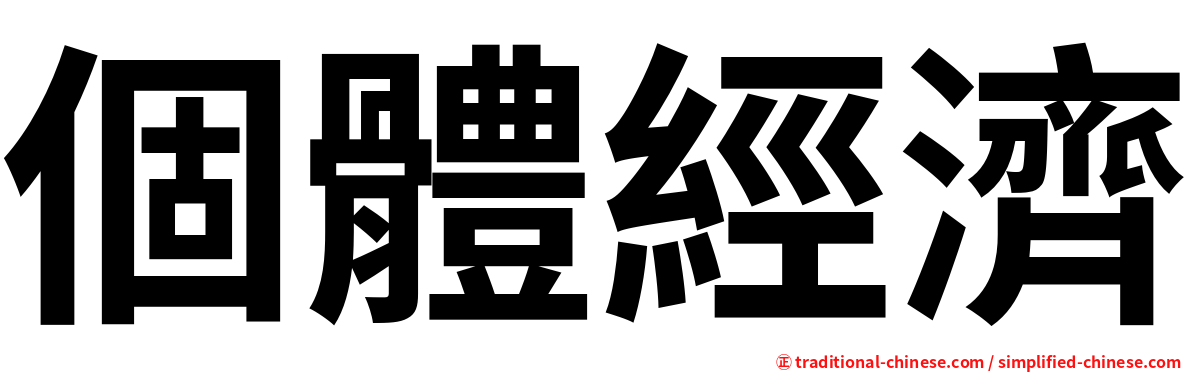 個體經濟