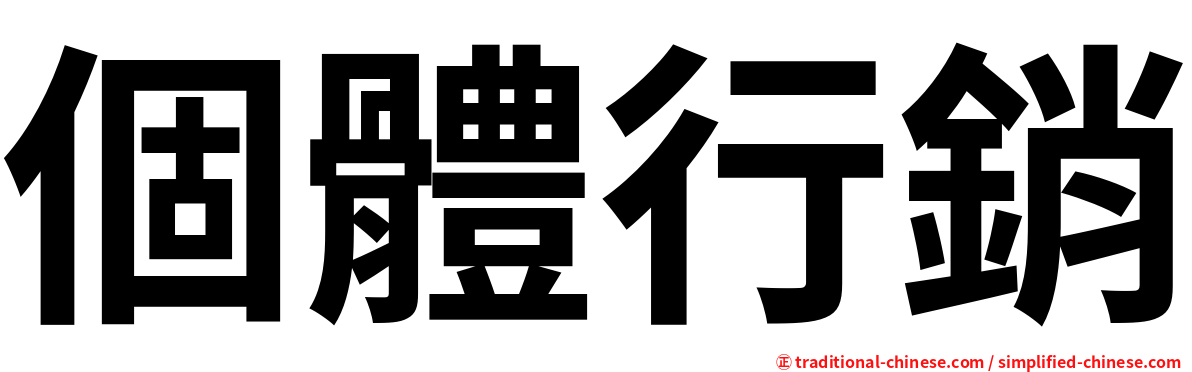 個體行銷