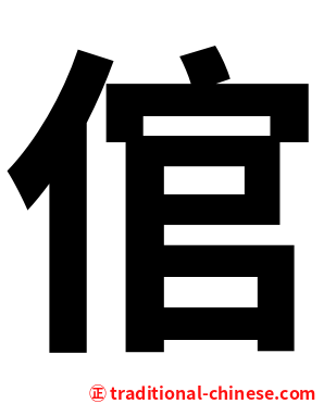 倌
