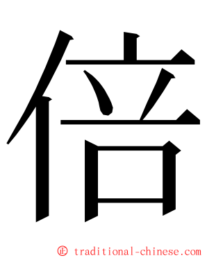 倍 ming font