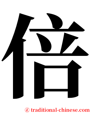 倍 serif font
