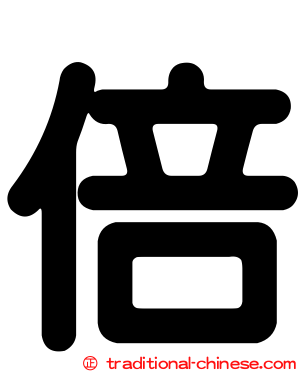 倍