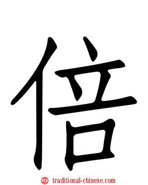 倍