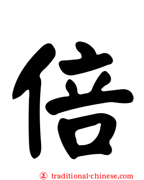 倍