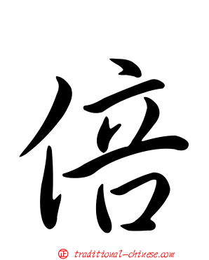 倍