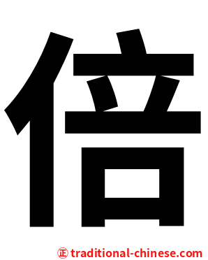 倍