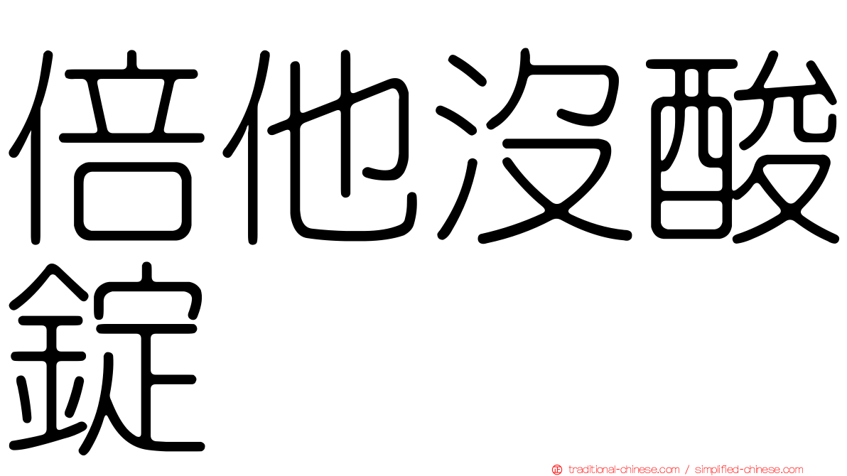 倍他沒酸錠