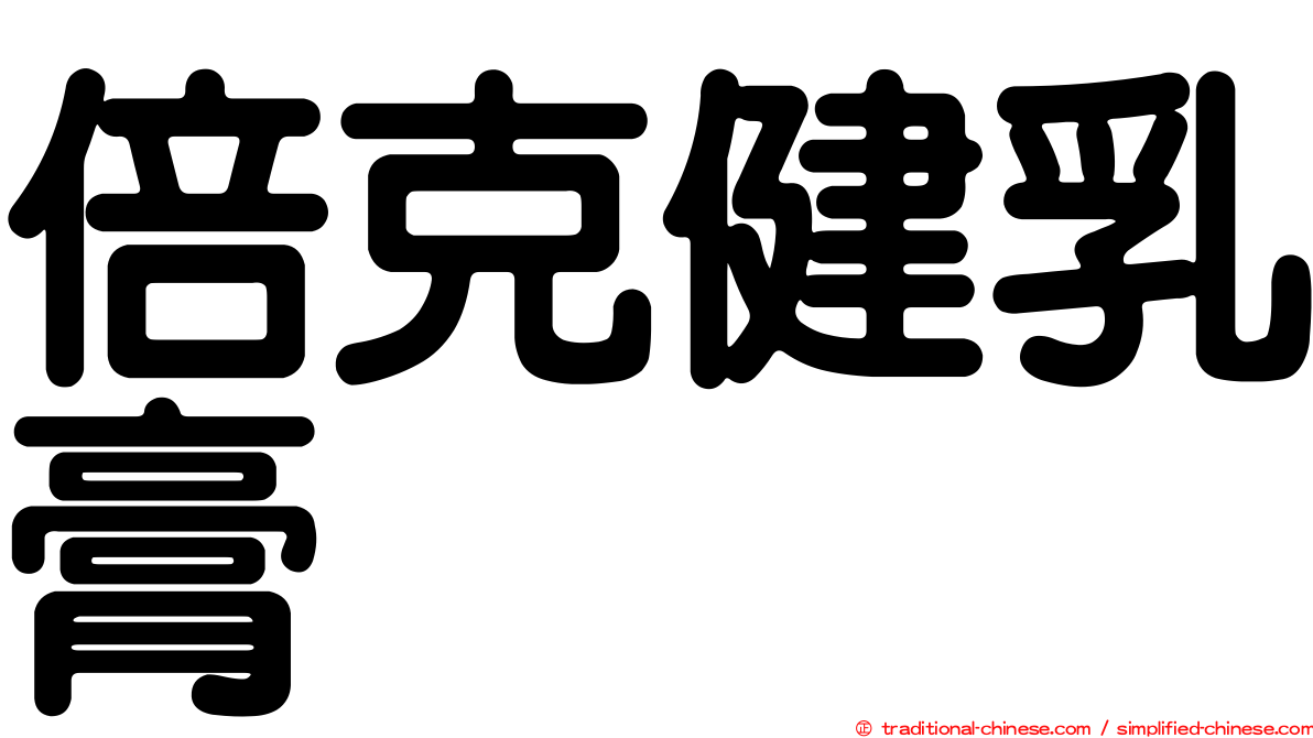 倍克健乳膏