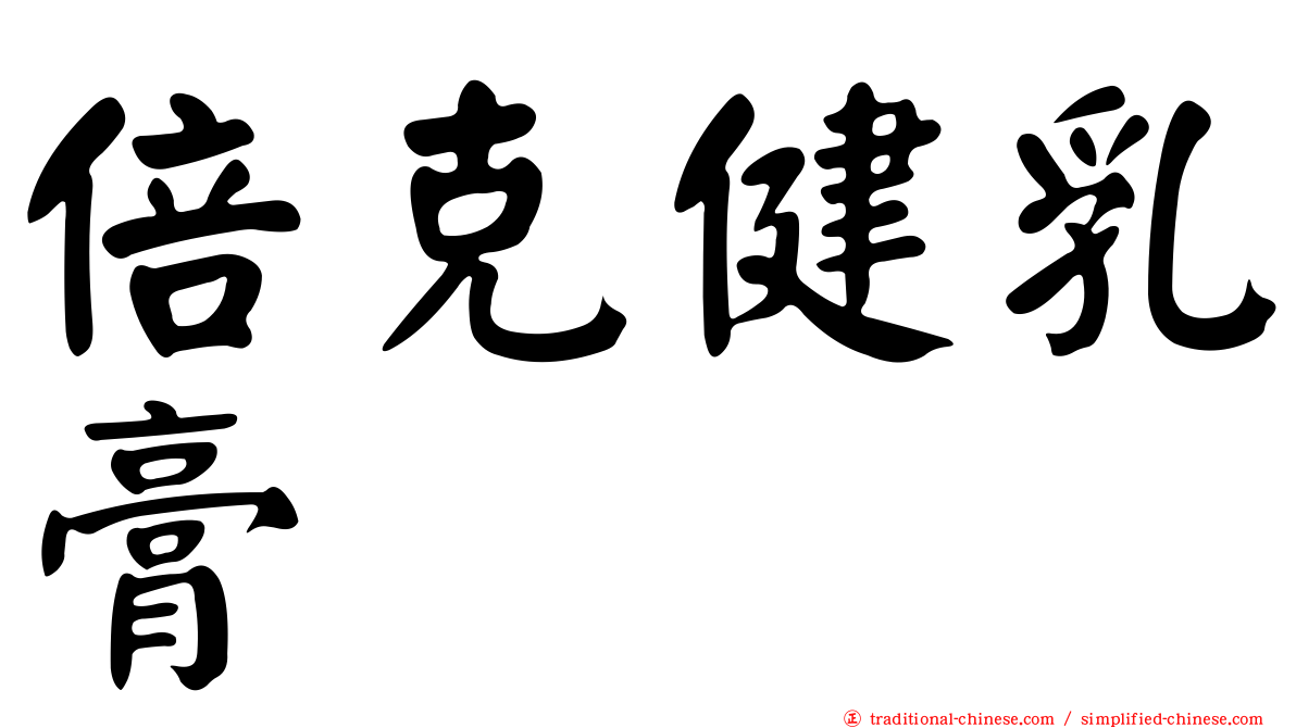 倍克健乳膏