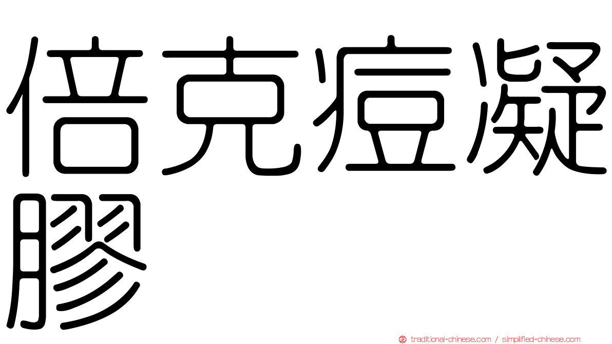 倍克痘凝膠