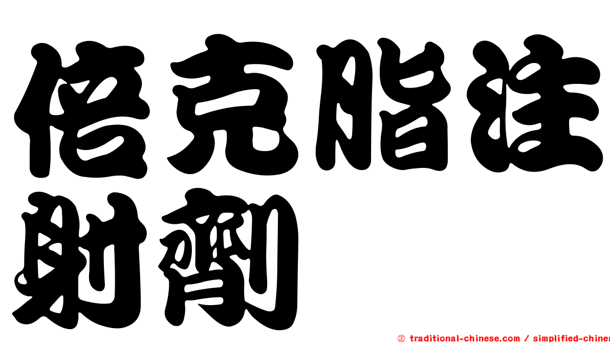 倍克脂注射劑
