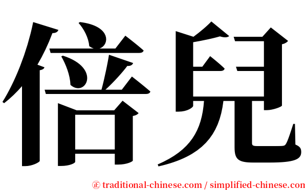 倍兒 serif font