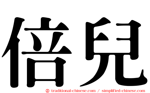 倍兒