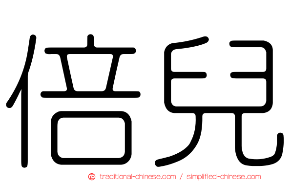 倍兒