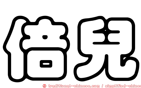 倍兒