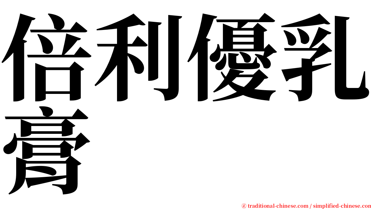 倍利優乳膏 serif font