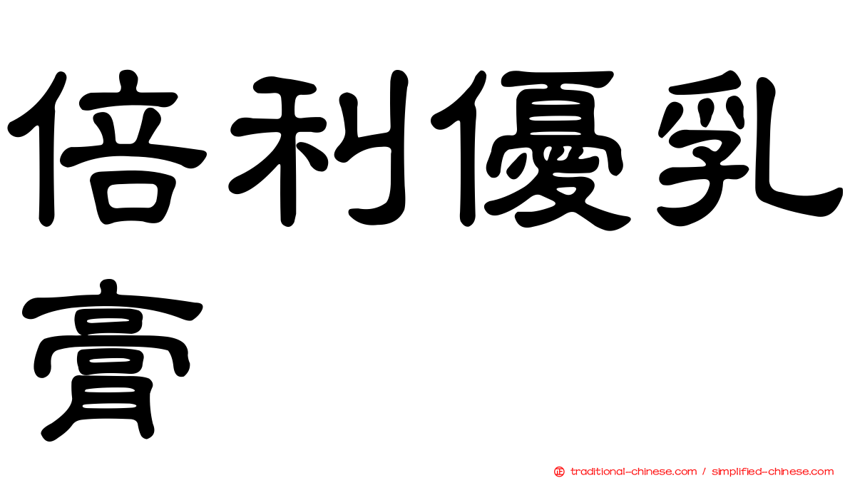 倍利優乳膏