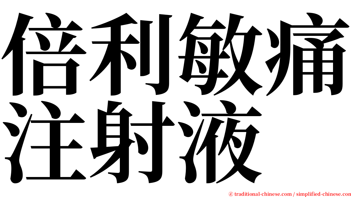 倍利敏痛注射液 serif font
