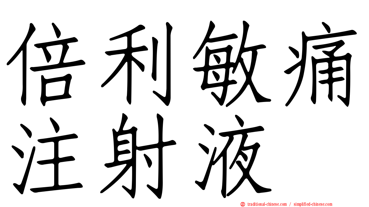 倍利敏痛注射液