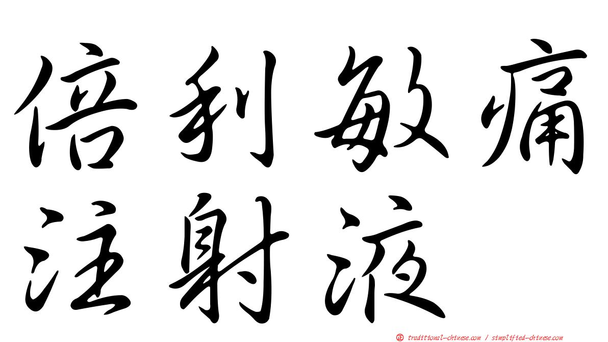 倍利敏痛注射液