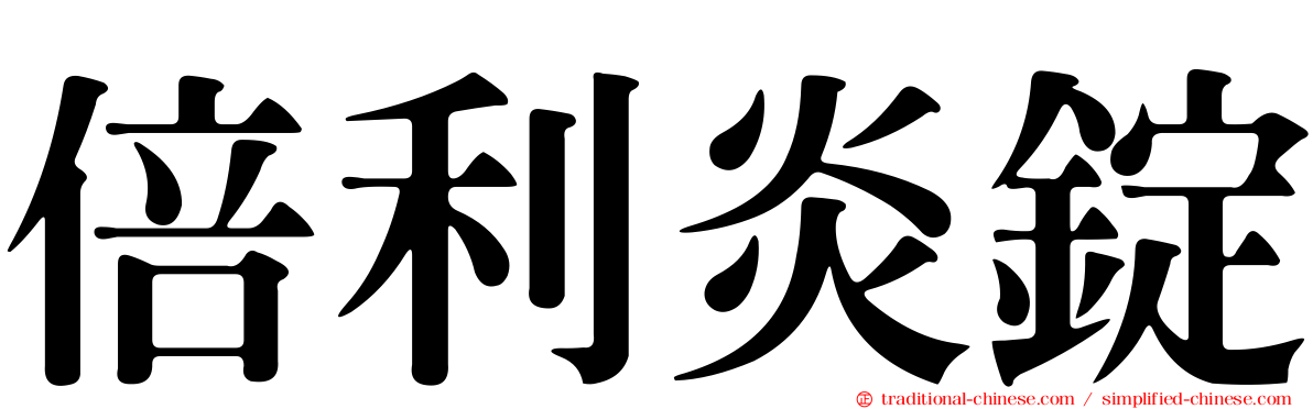 倍利炎錠